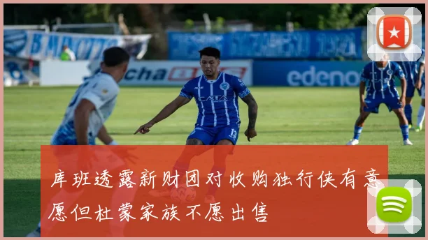 库班透露新财团对收购独行侠有意愿但杜蒙家族不愿出售