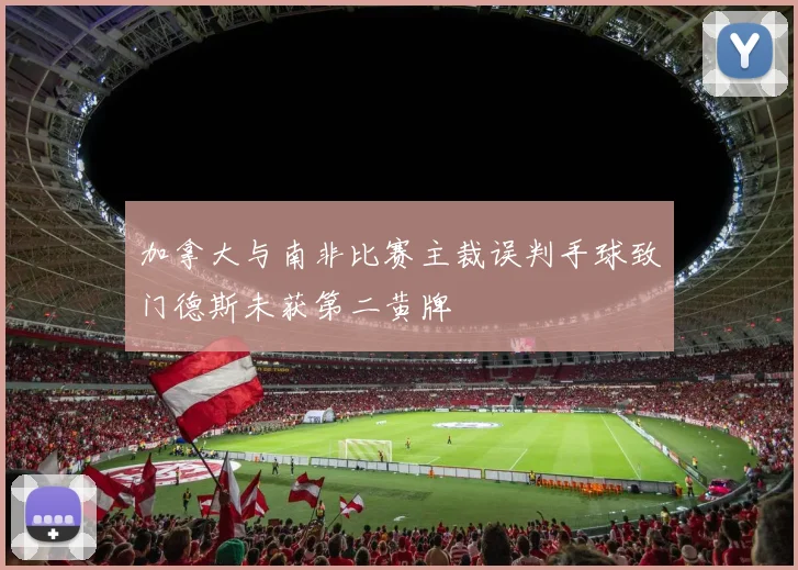 加拿大与南非比赛主裁误判手球致门德斯未获第二黄牌